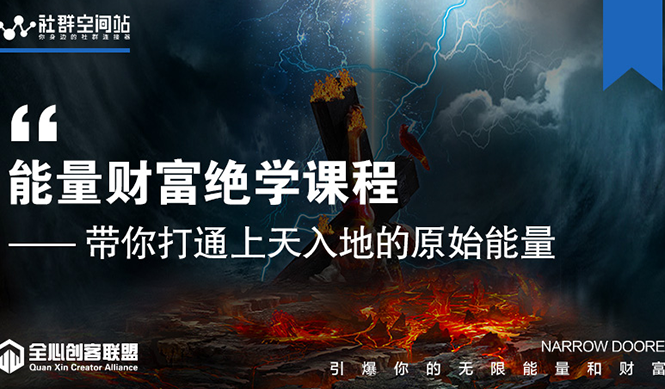 【能量财富绝学课程】——带你打通上天入地的原始能量(6节视频课)-赚金金-技能学习分享