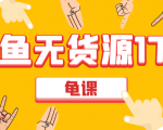 闲鱼无货源电商课程第17期 助力您操作闲鱼月收过万 直播4节+录播29节实操-赚金金-技能学习分享