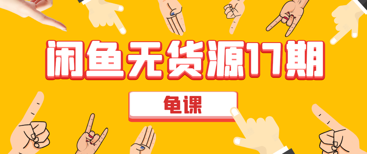 闲鱼无货源电商课程第17期 助力您操作闲鱼月收过万 直播4节+录播29节实操-赚金金-技能学习分享