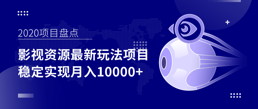 影视资源最新玩法项目，操作简单稳定轻松实现月入10000+-赚金金-技能学习分享