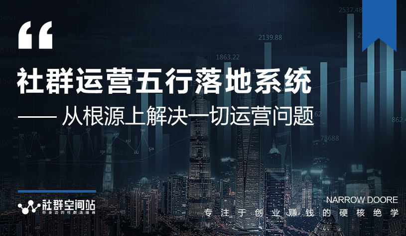 社群运营五行落地系统，所有大咖日赚10万的唯一共性框架图揭秘-赚金金-技能学习分享