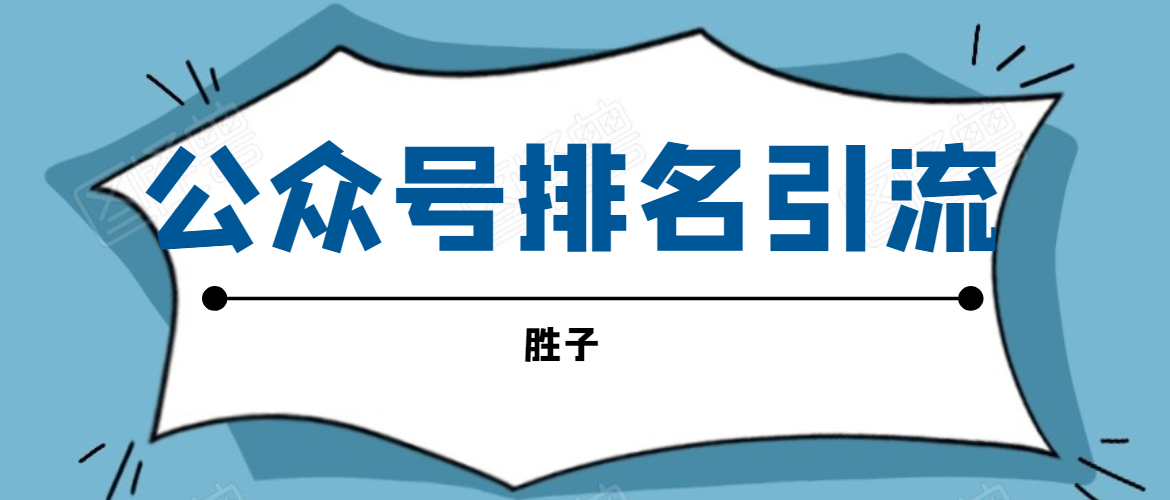胜子老师微信公众号排名引流,微信10亿月活用户引流方法-赚金金-技能学习分享