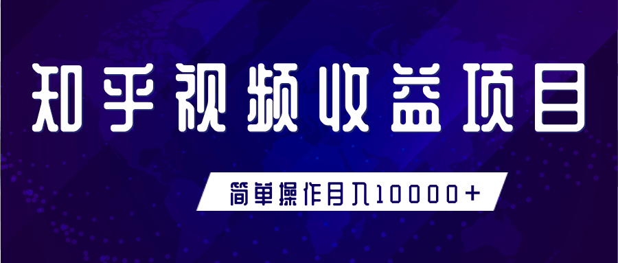 知乎视频收益暴利赚钱项目,简单操作新手小白也能月入10000+-赚金金-技能学习分享