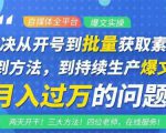 阿星全平台洗稿创收教程,批量获取素材的方法,持续生产爆文月入过万没问题-赚金金-技能学习分享