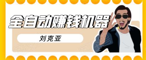 刘克亚全自动赚钱机器，挟人工智能和大数据，颠覆所有销售方法-赚金金-技能学习分享