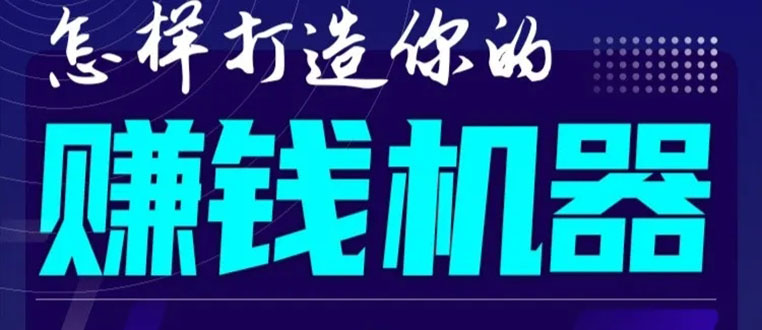 首次解密:如何打造2021全自动赚钱机器?偷偷地起步,悄悄地赚钱!-赚金金-技能学习分享