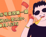 抖音音乐号变现第一期:一单利润50+至100+简单月入过万-赚金金-技能学习分享