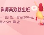 情感咨询师高效就业班:学会一门技能,时薪200+起,实现月入5W+副业-赚金金-技能学习分享