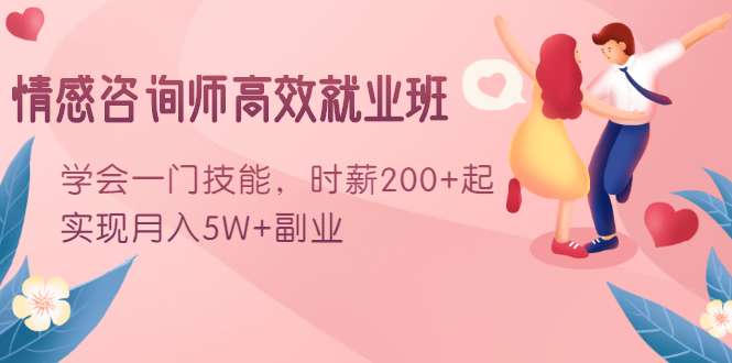 情感咨询师高效就业班：学会一门技能，时薪200+起，实现月入5W+副业-赚金金-技能学习分享