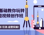 新手0基础教你玩转手机短视频创作班:拍摄-素材-引流-运营实操!-赚金金-技能学习分享