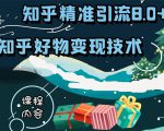 知乎精准引流8.0+知乎好物变现技术课程:新玩法,新升级,教你玩转知乎好物-赚金金-技能学习分享