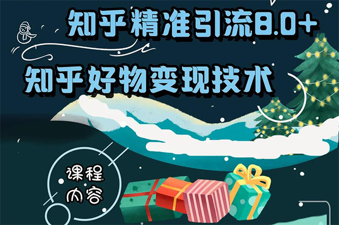 知乎精准引流8.0+知乎好物变现技术课程：新玩法，新升级，教你玩转知乎好物-赚金金-技能学习分享