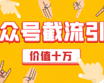 价值十万公众号拦截引流技术,强制排名,公众号快速排名优化全套教程-赚金金-技能学习分享
