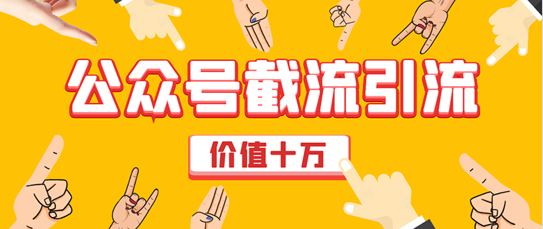 价值十万公众号拦截引流技术，强制排名，公众号快速排名优化全套教程-赚金金-技能学习分享