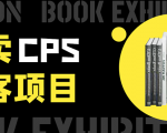外卖CPS淘客项目,一个被动引流躺着赚钱的玩法,测试稳定日出20单,月入1W+-赚金金-技能学习分享