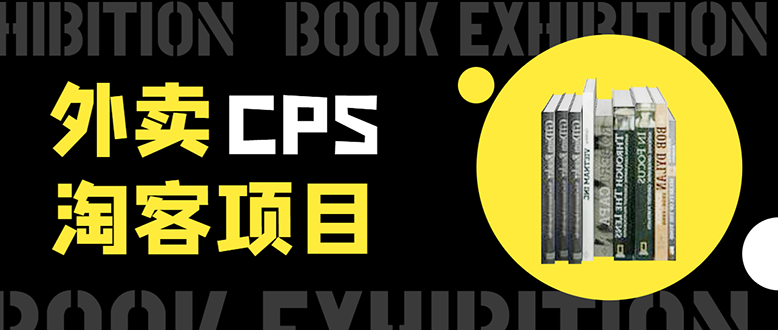外卖CPS淘客项目，一个被动引流躺着赚钱的玩法,测试稳定日出20单，月入1W+-赚金金-技能学习分享