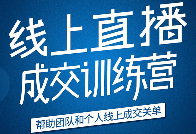 《21天转型线上直播训练营》让你2020年抓住直播红利，实现弯道超车-赚金金-技能学习分享