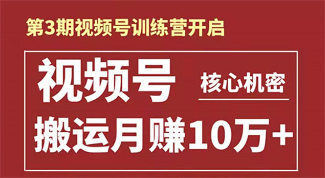 起航哥-第3期视频号核心机密：暴力搬运日入3000+月赚10万玩法-赚金金-技能学习分享