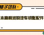 线下暴利赚钱生意,低成本高利润的汽车钥匙配件项目-赚金金-技能学习分享