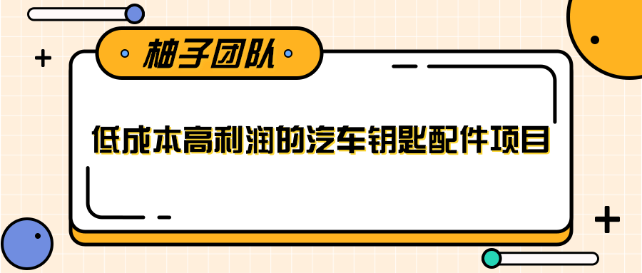 线下暴利赚钱生意,低成本高利润的汽车钥匙配件项目-赚金金-技能学习分享