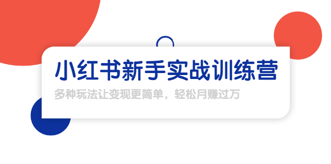 龟课·小红书新手实战训练营：多种变现玩法，轻松玩转小红书月赚过万-赚金金-技能学习分享