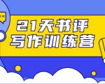 21天书评写作训练营:带你横扫9大类书目,轻松写出10W+-赚金金-技能学习分享