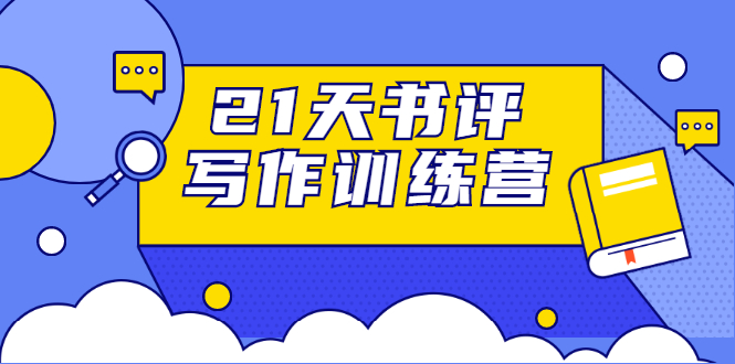 21天书评写作训练营：带你横扫9大类书目，轻松写出10W+-赚金金-技能学习分享