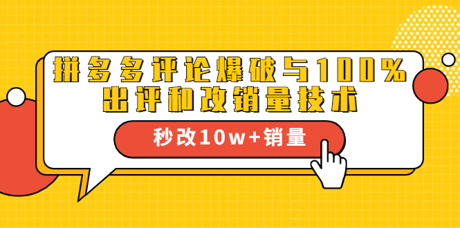 2021拼多多黑科技：拼多多评论爆破与100%出评和改销量技术-赚金金-技能学习分享