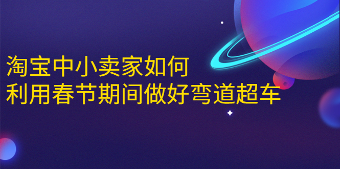 淘宝中小卖家如何利用春节期间做好弯道超车，如何做到月销售额20W+-赚金金-技能学习分享