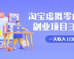 淘宝虚拟零成本副业项目3.0,实战操作一天收入100+賺点零花钱或生活费-赚金金-技能学习分享