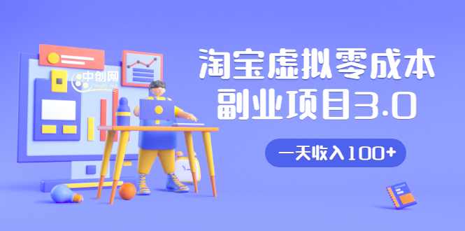 淘宝虚拟零成本副业项目3.0,实战操作一天收入100+賺点零花钱或生活费-赚金金-技能学习分享
