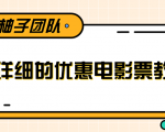 最详细的电影票优惠券赚钱教程,简单操作日均收入200+-赚金金-技能学习分享