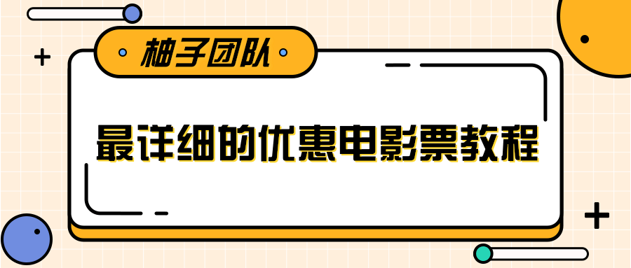 最详细的电影票优惠券赚钱教程，简单操作日均收入200+-赚金金-技能学习分享