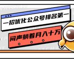 一招优化公众号排名第一,闷声躺着月入十万 操作简单,看懂就可以马上操作-赚金金-技能学习分享