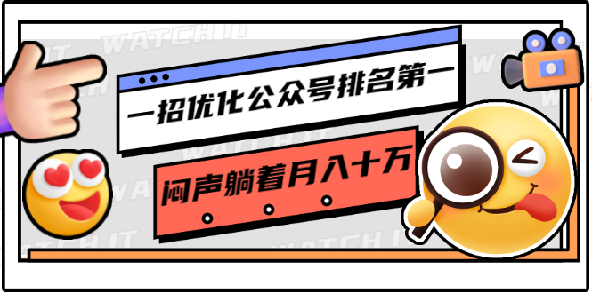 一招优化公众号排名第一,闷声躺着月入十万 操作简单,看懂就可以马上操作-赚金金-技能学习分享