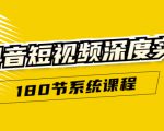 抖音短视频深度实操:直接一步到位,听了就能用(180节系统课程)-赚金金-技能学习分享
