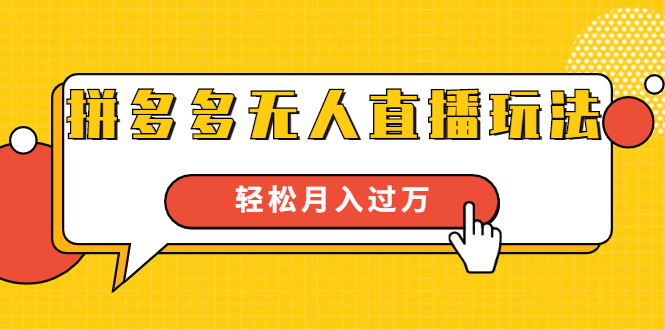 进阶战术课：拼多多无人直播玩法，实战操作，轻松月入过万（无水印）-赚金金-技能学习分享