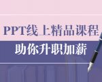 PPT线上精品课程:总结报告制作质量提升300% 助你升职加薪的「年终总结」-赚金金-技能学习分享