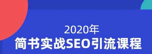 小胡简书实战SEO引流课程,从0到1,从无到有,帮你快速玩转简书引流-赚金金-技能学习分享