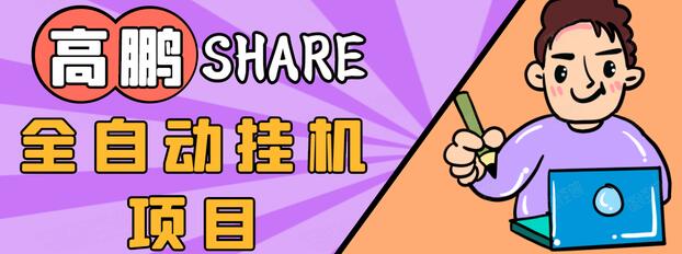高鹏圈淘礼金免单0元购长期项目,全自动挂机项目,无需引流保底日入200+-赚金金-技能学习分享