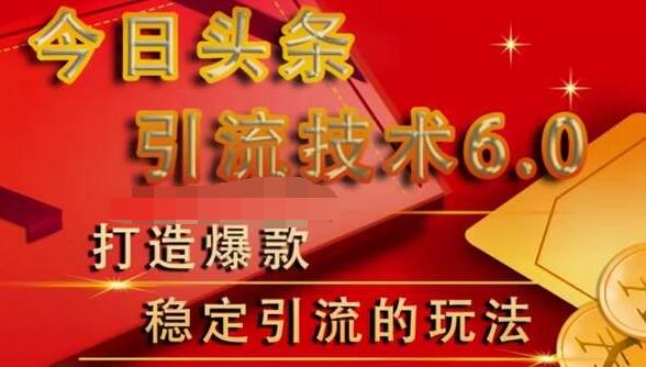 狼叔今日头条引流技术6.0，打造爆款稳定引流的玩法-赚金金-技能学习分享