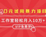 0元试用暴力项目:一个员工每天佣金单500到1000,工作室月入10万+-赚金金-技能学习分享
