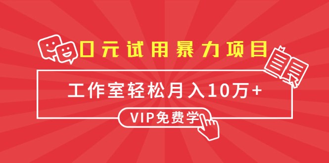 0元试用暴力项目:一个员工每天佣金单500到1000,工作室月入10万+-赚金金-技能学习分享