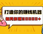 打造你的赚钱机器,微信极速大额成交术,每月多赚30000+(22节课)-赚金金-技能学习分享