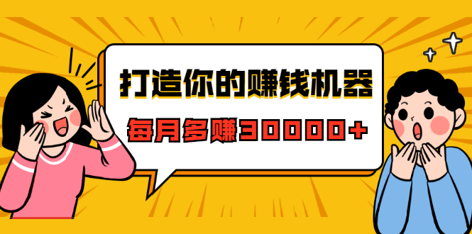 打造你的赚钱机器，微信极速大额成交术，每月多赚30000+（22节课）-赚金金-技能学习分享