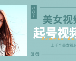 个人整理收集的上千个美女视频号起号视频素材【高清无水印】-赚金金-技能学习分享