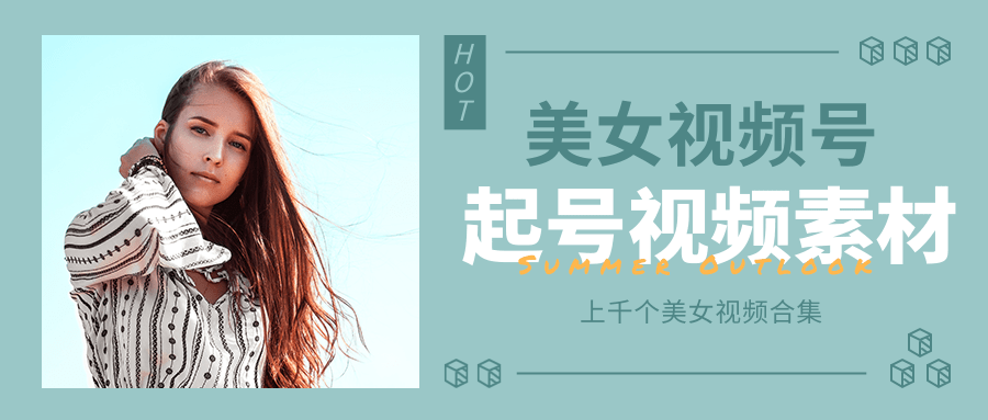 个人整理收集的上千个美女视频号起号视频素材【高清无水印】-赚金金-技能学习分享