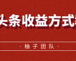 微头条收益方式教学,单条收益可达1000+-赚金金-技能学习分享