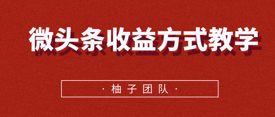 微头条收益方式教学,单条收益可达1000+-赚金金-技能学习分享