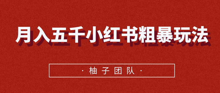 月入五千小红书粗暴赚钱玩法，适合上班族的赚钱副业-赚金金-技能学习分享